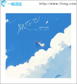 跟你飞 （单曲）