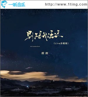 别陪我流浪 (合唱live版) （单曲）