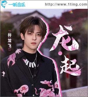 龙·起 （单曲）