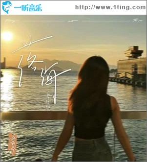 落海（单曲）