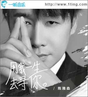 用我一生去寻你 （单曲）