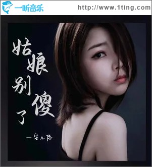 姑娘别傻了 （单曲）