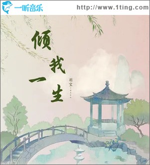 倾我一生 （单曲）