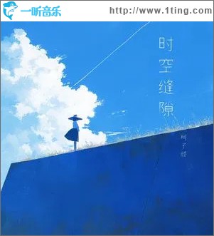 时空缝隙 （单曲）