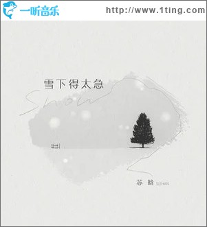 雪下得太急 （单曲）