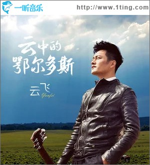 云中的鄂尔多斯 （单曲）