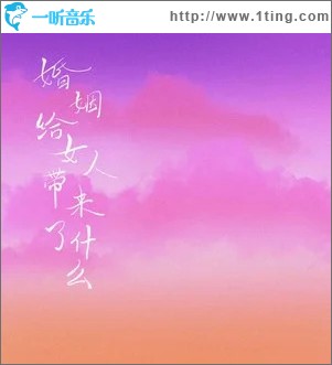 婚姻给女人带来了什么 （单曲）