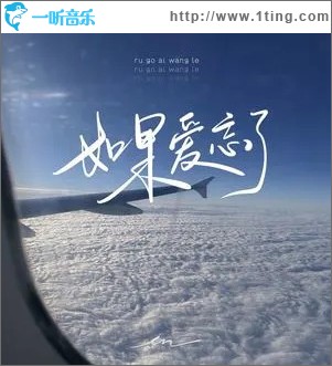 如果爱忘了 （单曲）