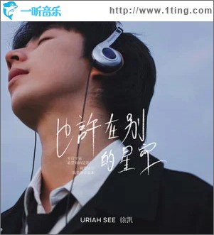 也许在别的星空 （单曲）
