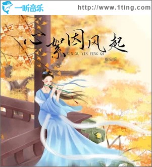 心絮因风起 （单曲）