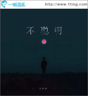 不聪明 （单曲）