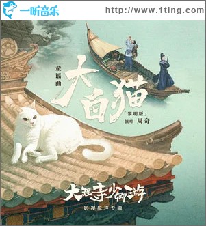 大白猫 (黎明版) （单曲）