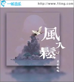风入松 （单曲）