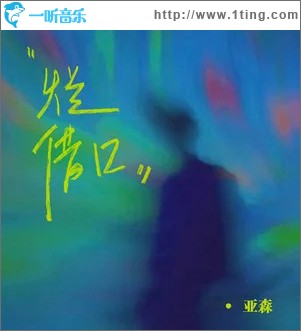 烂借口 （单曲）