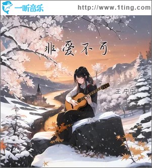 非爱不可 （单曲）