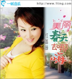 美丽春天去哪嗨 （单曲）
