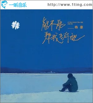能不能帮我告诉她 （单曲）