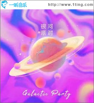 银河派对 （单曲）
