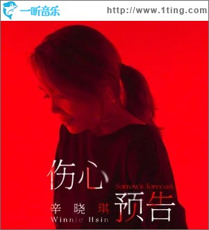 伤心预告 （单曲）