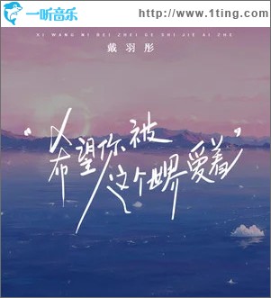 希望你被这个世界爱着 （单曲）