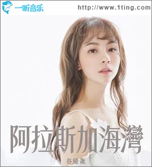 阿拉斯加海湾 （单曲）
