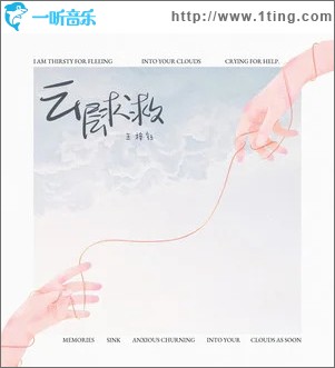 云层求救 （单曲）