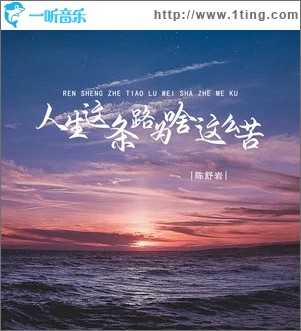 人生这条路为啥这么苦 （单曲）