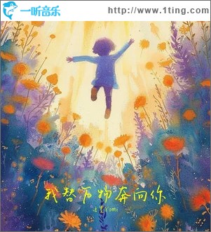 我替万物奔向你 （单曲）
