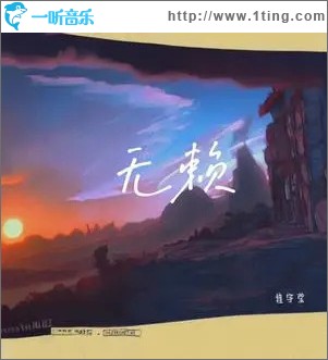 无赖 （单曲）