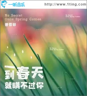 一到春天就瞒不过你 （单曲）