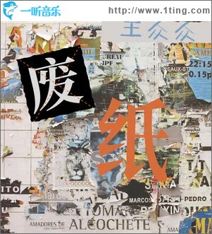 废纸 （单曲）