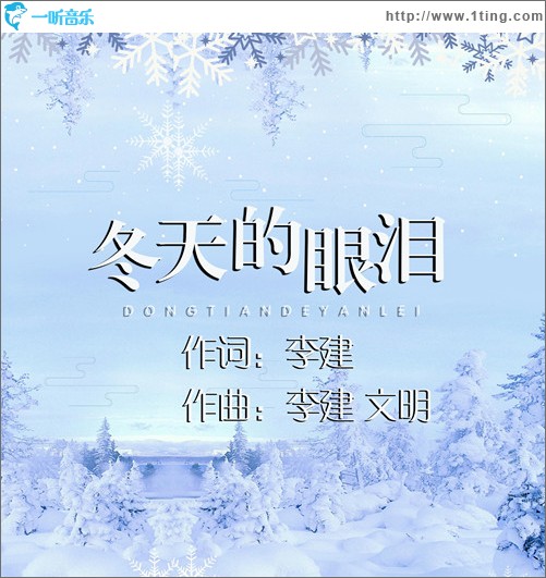 冬天的眼泪 （单曲）