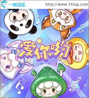 爱你哟 （单曲）