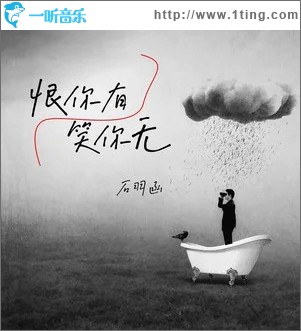 恨你有笑你无 （单曲）