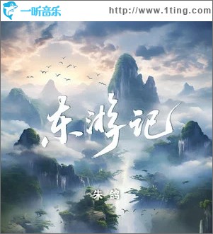 东游记 （单曲）