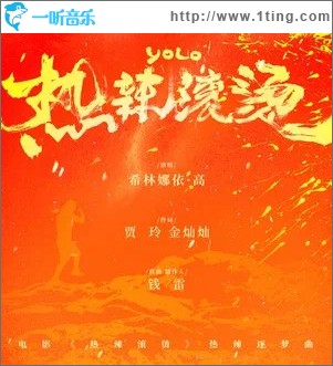 热辣滚烫 （单曲）