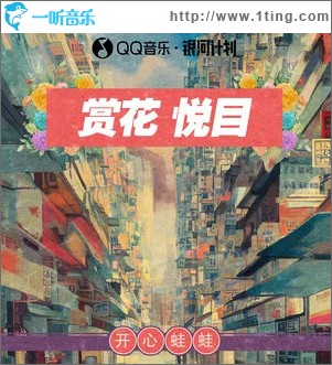 赏花悦目 （单曲）
