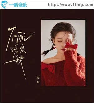 不配说爱我 （单曲）
