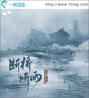 断桥听雨 （单曲）
