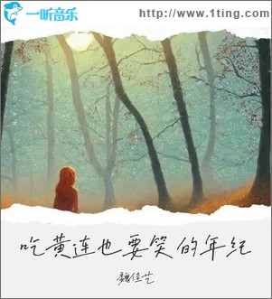 吃黄连也要笑的年纪 （单曲）