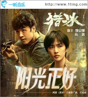 阳光正好 （单曲）