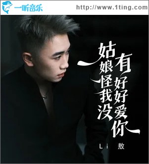 姑娘怪我没好好爱你 （单曲）