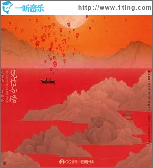 见信如晤 （单曲）