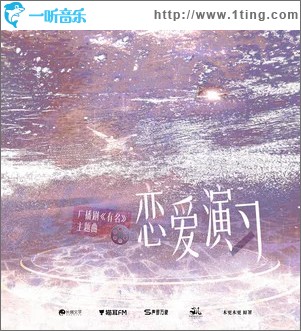 恋爱演习 （单曲）