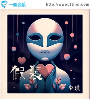 假装 （单曲）
