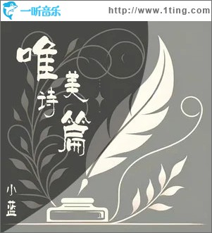 唯美诗篇 （单曲）