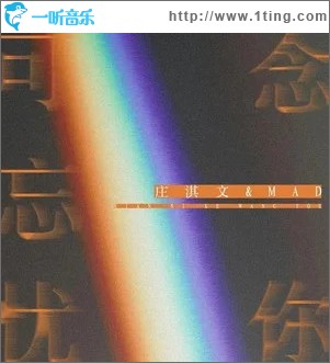 念你可忘忧 （单曲）