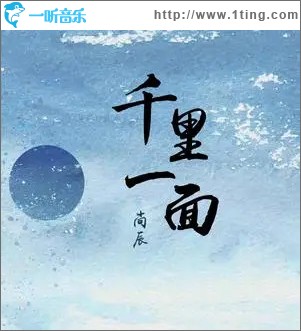 千里一面 （单曲）