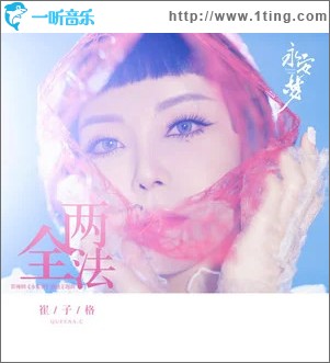 两全法 （单曲）