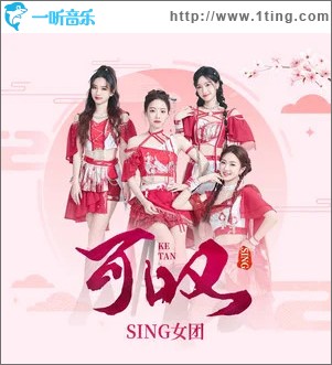 可叹 （单曲）